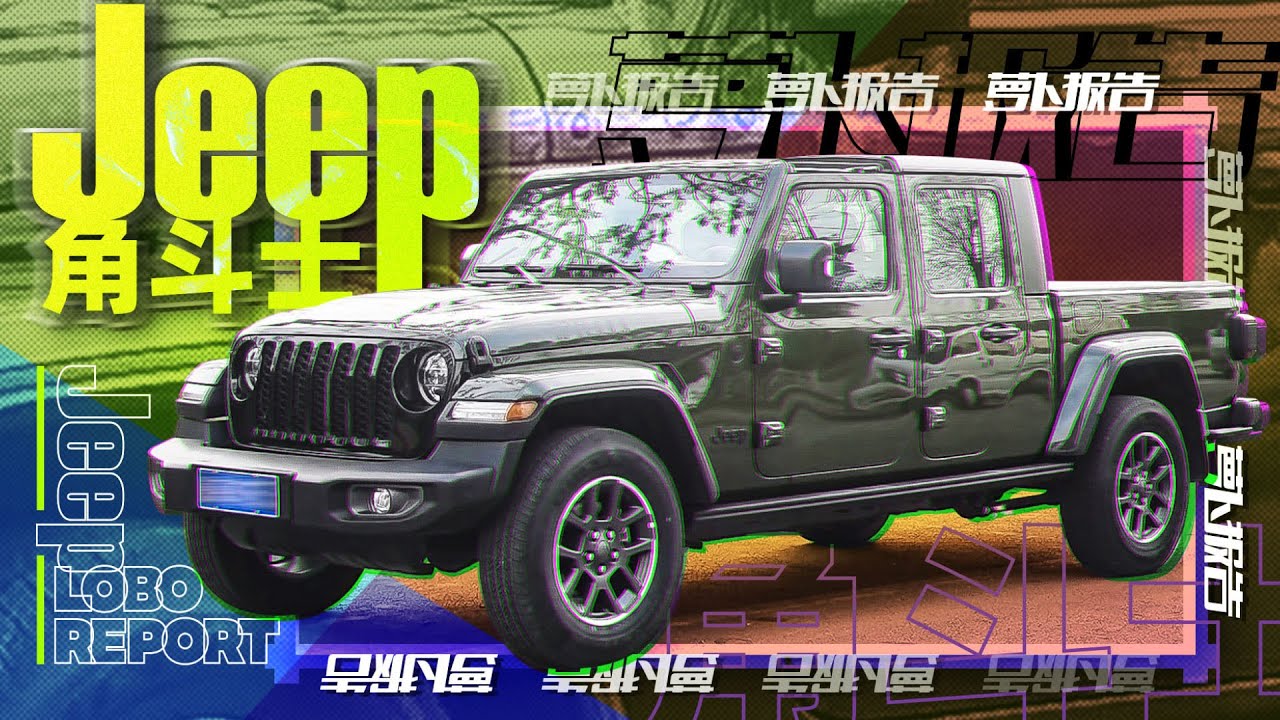 Jeep角斗士 这可能是最实用的皮卡｜萝卜报告