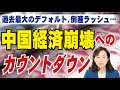 過去最大のデフォルト、倒産ラッシュ…。中国経済崩壊へのカウントダウン。（釈量子）【言論チャンネル】