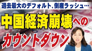 過去最大のデフォルト、倒産ラッシュ…。中国経済崩壊へのカウントダウン。（釈量子）【言論チャンネル】