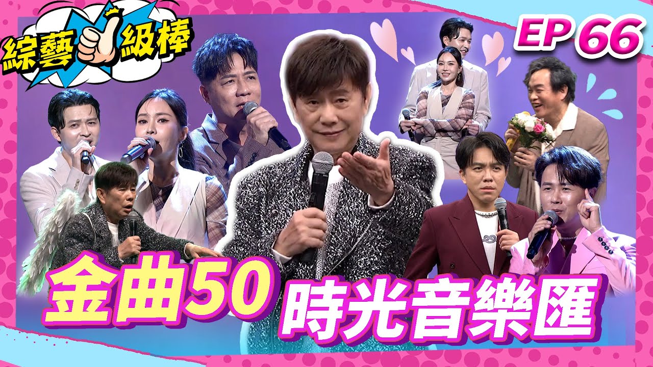 【金曲50 時光音樂匯】完整版|康康 許志豪 陳隨意 陳孟賢 李子森 杜忻恬 黃西田 郭婷筠 陳怡婷 蘇宥蓉 吳美琳 蕭玉芬 沈建豪 吳俊宏 林姍 彭正 翁鈺鈞【綜藝一級棒】EP66_20250920