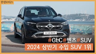 2024년 상반기 수입 SUV 1위! GLC 차량 소개&시승기🚙