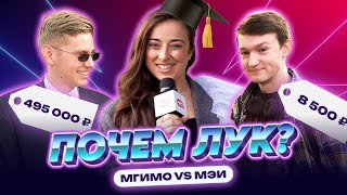 Костюм за 500 000 или шмот с рынка? Богатые VS Бедные студенты | ПОЧЕМ ЛУК?