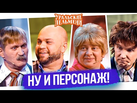Сборник Ну И Персонаж Уральские Пельмени