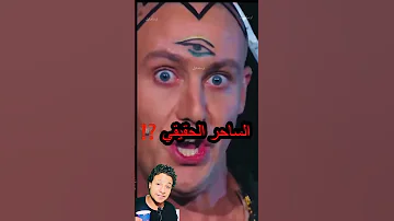 ساحر حقيقي ضد ساحر مزيف 