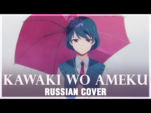 [Domestic na Kanojo OP FULL RUS] Kawaki wo Ameku (Cover by Sati Akura) class=