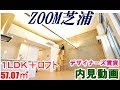 ZOOM芝浦　１LDK＋ロフト　57.07㎡　内見動画