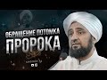 ОБРАЩЕНИЕ ПОТОМКА ПРОРОКА  ﷺ МУХАММАДА АС-САКАФА