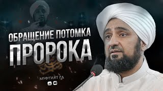 ОБРАЩЕНИЕ ПОТОМКА ПРОРОКА  ﷺ МУХАММАДА АС-САКАФА