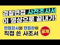 경찰면접 ! 면접관이 직접 알려줄게. 이렇게 답변해야 합격
