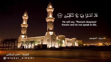 ماتيسر من سورة المؤمنون للقارئ حاتم المالكي