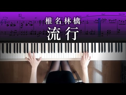 椎名林檎 流行 ピアノソロ楽譜 椎名林檎ピアノ弾いてみたシリーズpart.55