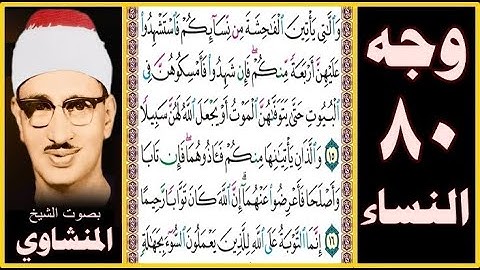 صفحة 80 سورة النساء - بصوت المنشاوي - واللاتي يأتين الفاحشة من نسائكم فاستشهدوا عليهن أربعة منكم فإن