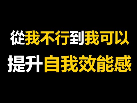 從「我不行」到「我可以」，提升自我效能感的三步法（自我效能感,心理學,自信心,動機,執行力,克服拖延,壓力管理,個人成長,自我提升,班杜拉,習得性無助,習慣養成,積極心態,墨問讀書會,成就感）