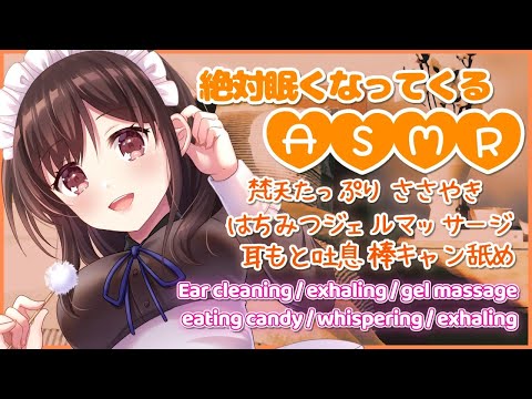 ?【ASMR/耳かき/binaural】絶対眠くなる…癒しの梵天とはちみつジェルマッサージ。ささやきや飴ちゃんも。【３dio/睡眠導入/ゆうりラジオ】