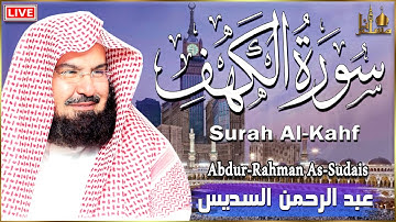 سورة الكهف كاملة مكتوبة الشيخ عبد الرحمن السديس تلاوة عذبة رائعة Surah Al Kahf Al Sudais