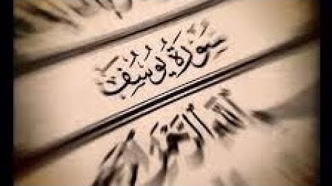 سورة يوسف كاملة بتلاوة القارئ الشيخ وديع اليمني