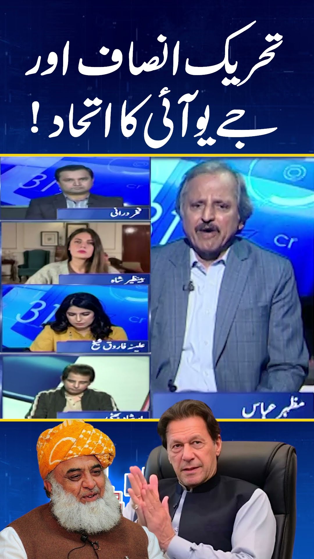 PTI \u0026 JUI (F) alliance - Mazhar Abbas analysis - #reportcard #mazharabbas #geonews #shorts