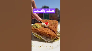 عثملية بالقشطة حلويات 
