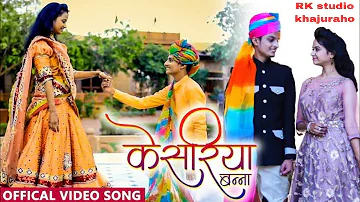 Kesariya Banna (FULL SONG) | केसरिया बन्ना थे आइजो सा | Rajashthani songs Vivah Geet