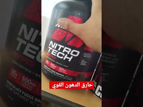 نيتروتك الجديد بروتين مع حارق الدهون