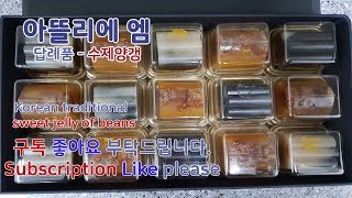 [Atelier M] Make a korean traditional sweet jelly of bean(전통수제양갱)  | #52