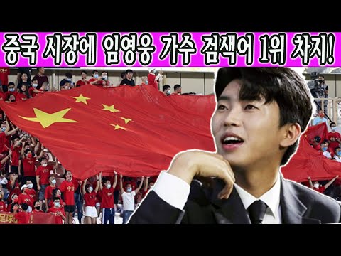 임영웅 한국 트롯트 가수의 새로운 역사를 썼다?! 임영웅의 해외 팬분 급증! 중국 시장에 임영웅 가수 검색어 1위 차지! KBS뉴스는 축하를 전해했다!! 임영웅 무슨 기적 했나요?