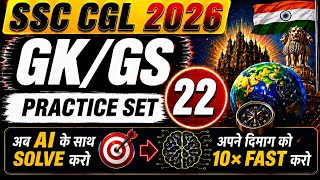 🔥 SSC CGL 2026 GK/GS Practice Set 22 | Most Expected Questions for SSC CGL,CHSL, MTS, CPO & GD Exams