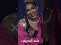 هند البحرينيه يا سمسمة ويل ويلاه بدون موسيقى 