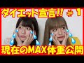 【まなまや】ダイエット宣言#1【体重公開】
