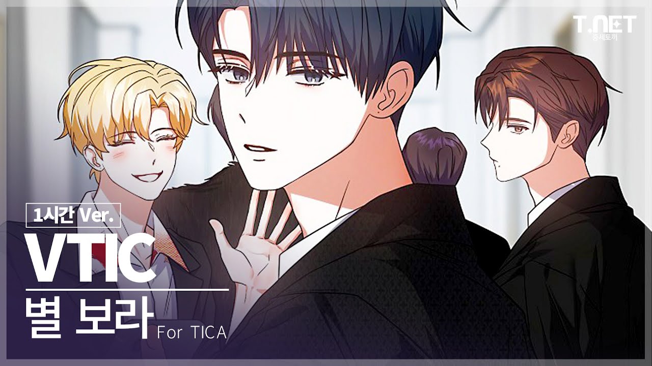 VTIC(브이틱) - 별 보라 (1시간 / 1 hour) 연속듣기 | 데뷔 못 하면 죽는 병 걸림 | 데못죽 | 카카오페이지