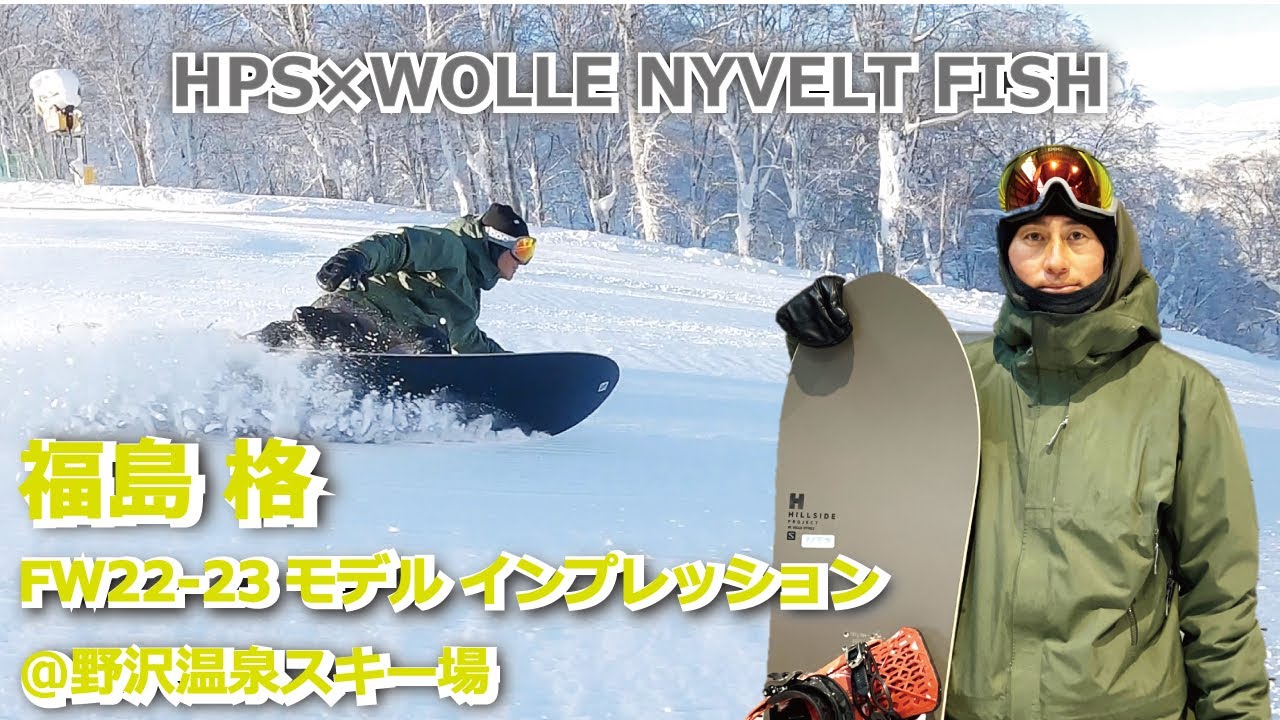 福島 格_FW22-23HPS WOLLE NYVELT FISHインプレッション＠野沢温泉スキー場