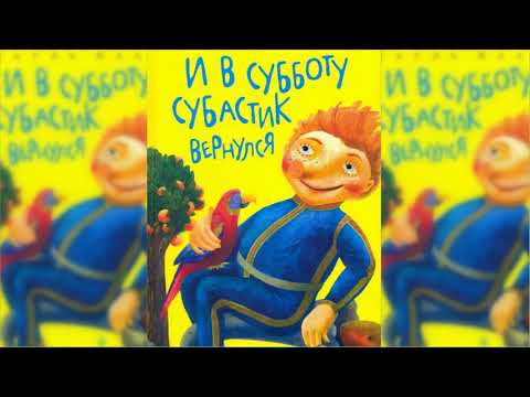 И в субботу Субастик вернулся аудиосказка слушать