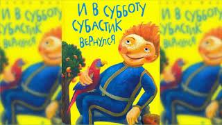 И в субботу Субастик вернулся, Пауль Маар аудиосказка слушать онлайн И в субботу Субастик вернулся, Пауль Маар аудиосказка слушать онлайн