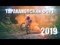 MISHANYA OGORODNIK - ТАРАКАНІВСЬКИЙ ФОРТ ( Ukraine Castle  MTB Freeride 2019 )