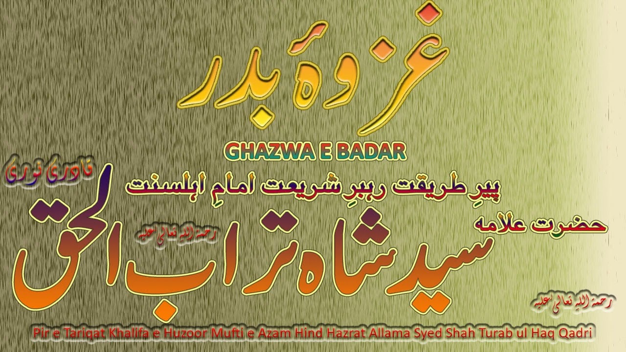 Ghazwa e Badar || غزوہ بدر || Syed Shah Turab ul Haq Qadri