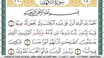 سورة الكهف مكتوبة عبد الرشيد صوفي برواية ابي الحارث عن الكسائي