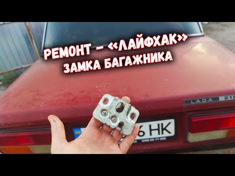 Быстрый "ремонт" замка багажника 2107