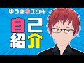 【新人Vtuber】3分ちょっとで自己紹介!ゆうきユウキです【自己紹介】