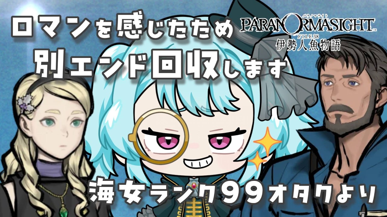 【#パラノマサイトfile38伊勢人魚物語/ネタバレあり】海女ランクカンストオタクがロマンを求めた結果w #9.5 【#ソシキおんえあ/#Vtuber】