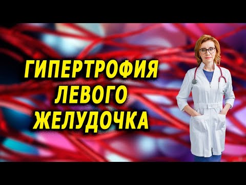 Гипертрофия левого желудочка