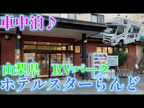 【キャンピングカーでいく】RVパーク　ホテルスターらんどで車中泊♪　忍野八海で心癒され、ほうとうに舌鼓！