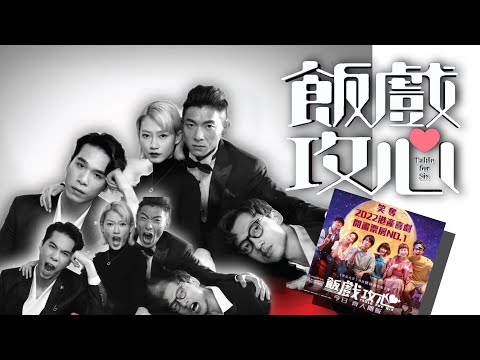 《 飯戲攻心》踏台版 完食報告！ HK映視研 2023年2月