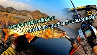 บรรยากาศวิวหลักล้าน ตกปลากระสูบอ่างเก็บน้ำมวกเหล็ก Abu Garcia REVO5X Fenwick Albatross 🥰🎣🐟