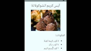 وصفات لتحضير المثلجات screenshot 1