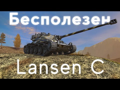 видео: Lansen C. Кому он нужен?