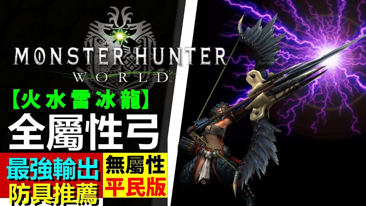 Mhw 弓箭防具 火水雷冰龍 5種全屬性輸出套防具介紹 打恐暴龍事前準備 Monster Hunter World 魔物獵人世界 Ps4 Pc 中文gameplay Youtube