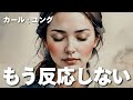 【ユング心理学】人生の9割は無視でいい ── ユングが語る心の焦点化