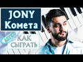 Jony Комета на пианино обучение — Как играть на фортепиано УРОК — Джони Комета разбор туториал легко