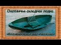 Охотничья складная лодка "Восьмиклинка" или "Чкаловка". Обзор и тест. Folding hunting boat.