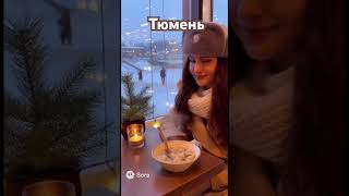 Если бы Тюмень была человеком